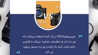 مقایسه دوربینهای DSLR و MIRRORLESS