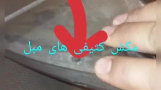 مبل شویی خرم واش خرم آباد کاشت ابرو