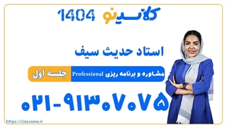 حدیث سیف مشاوره و برنامه ریزی professional (جلسه اول) کلاسینو 1404