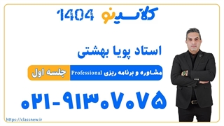 پویا بهشتی مشاوره و برنامه ریزی professional (جلسه اول) کلاسینو 1404