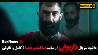 سریال داریوش(قسمت 4)