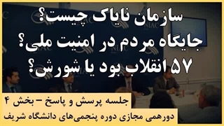 14030519: سازمان نایاک چیست؟ جایگاه مردم در امنیت ملی ایران کجاست؟ انقلاب ۵۷ چرا؟