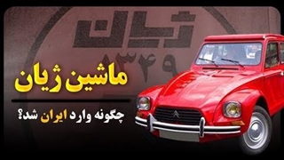 تاریخچه حضور ژیان خودروی خاطره انگیز در ایران