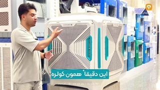 کولر 8 هزار ایرومکس