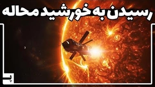 چرا هرچی روی زمین اضافه است مثل زباله را به سمت خورشید پرت نمی کنیم؟