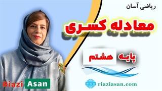 آموزش معادله کسری ریاضی پایه هشتم