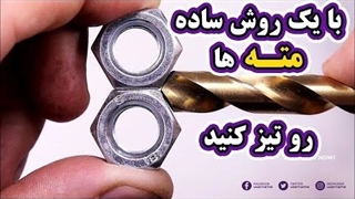 آموزش تیز کردن مته ، با یک روش ساده