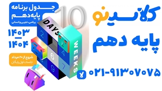 برنامه هفتگی کلاس های آنلاین پایه دهم کلاسینو 1404-1403