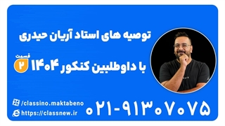 آریان حیدری و داوطلبین کنکور 1404 قسمت دوم