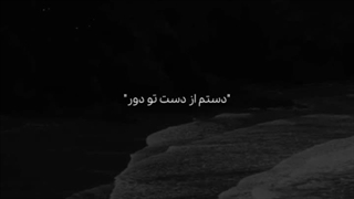دستم از دست تو دور
