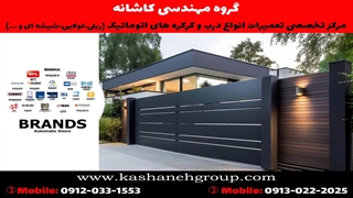 تعمیرات درب برقی در اصفهان، تعمیر کرکره اتوماتیک در اصفهان 09130222025