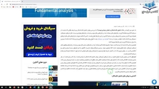 تحلیل بنیادی یا فاندامنتال در بازارهای مالی به چه معناست؟
