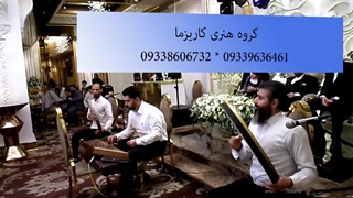 اجرای موسیقی سنتی گروه کاریزما در عروسی
