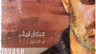 ریمیکس بی سرزمین تر از باد سیاوش قمیشی