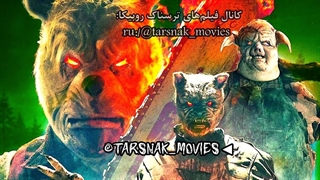 فیلم ترسناک وینی پو : خون و عسل ۲ - Winnie the Pooh: Blood and honey 2024 دوبله فارسی