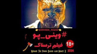 #وینی پو - سکانس فیلم ترسناک وینی‌ پو: خون و عسل ۲ - Winnie the pooh: Blood and Honey II 2024 دوبله فارسی