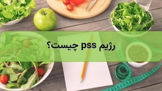 رژیم pss چیست؟