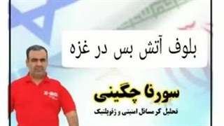 14030520: بلوف آتش بس با سورنا چگینی تحلیلگر حوزه امنیت