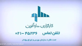 کارگزاری ساوآفرین