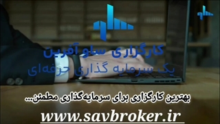 بهترین کارگزاری برای سرمایه‌گذاری مطمئن_کارگزاری ساوآفرین