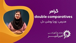 آشنایی با گرامر double comparative با عبارت the more, the more