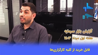 گزارش بازار سرمایه کارگزاری ساوآفرین