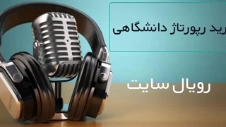 رپورتاژ دانشگاهی