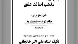 کتاب صوتی مذهب اصالت عشق ج دوم  قسمت 8