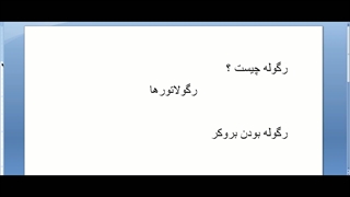 آَشنایی با رگوله و رگولاتوری بروکرها در فارکس