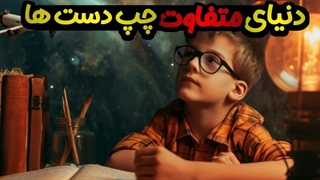 چرا چپ دست یا راست دست شدیم؟