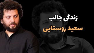 زندگی جالب سعید روستایی