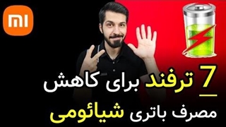 7 ترفند برای کاهش مصرف باتری گوشی