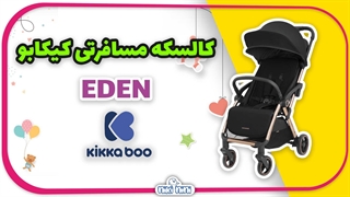 خرید اینترنتی کالسکه مسافرتی کیکابو | Kikkaboo مدل Eden