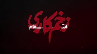 زخم کاری | سریال زخم کاری فصل سوم قسمت نهم (9) | زخم کاری انتقام | رعنا آزادی ور