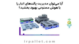 مدیریت موجودی پالت های پلاستیکی در انبار با هوش مصنوعی