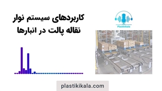 کاربرد سیستم نوار نقاله پالت | پلاستیکی کالا