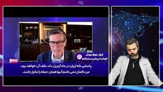 14030521: فرمانده سابق سنتکام؛ ایران زهر انتقام را به اسرائیل خواهد چشاند