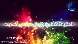 تصفیه فاضلاب به روش هوادهی گسترده