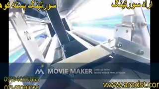 دستگاه سورتینگ پسته کوهی و حبوبات (نخود،لوبیا،عدس و ...) شرکت مهندسی علم و فن آراد-Arad Sorting-02191091025-09194020855