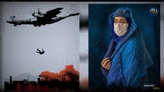 شب های بی ترانه نمانه- آهنگ های همدردی برای مردم افغانستان