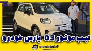 خودرو برقی لیپ موتور T03