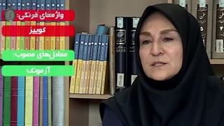 معادل فارسی کوییز