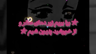 باحال ترین چیزی که از من شنیدید چی بود ؟ / لطفا همه شرکت کنن لطفااا ^^/