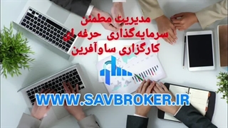 سرمایه‌گذاری مطمئن ، کارگزاری ساوآفرین