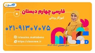 کلاس فارسی چهارم ابتدایی خانم یزدانی (جلسه صفر) 1403