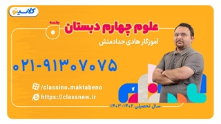 کلاس علوم چهارم ابتدایی آموزگار هادی حدادمنش (جلسه صفر) 1403