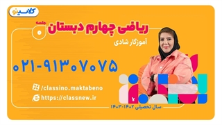 کلاس ریاضی چهارم ابتدایی خانم شادی (جلسه صفر) 1403