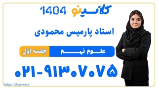 پارمیس محمودی علوم نهم (جلسه اول) کلاسینو 1404