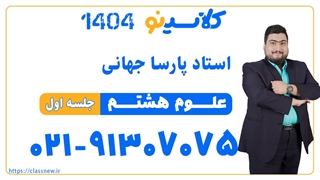 پارسا جهانی علوم هشتم (جلسه اول) کلاسینو 1404