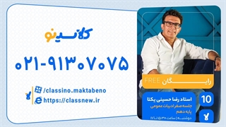 رضا حسینی یکتا ادبیات عمومی دهم (جلسه صفر) کلاسینو 1404